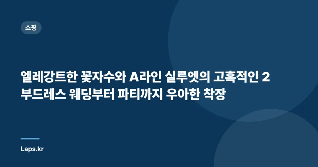 엘레강트한 꽃자수와 A라인 실루엣의 고혹적인 2부드레스 웨딩부터 파티까지 우아한 착장