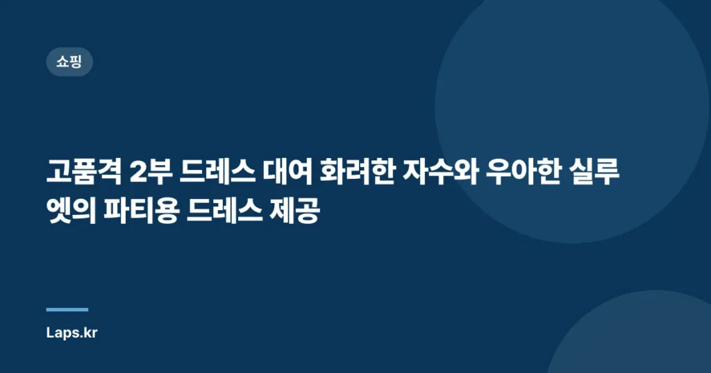 고품격 2부 드레스 대여 화려한 자수와 우아한 실루엣의 파티용 드레스 제공