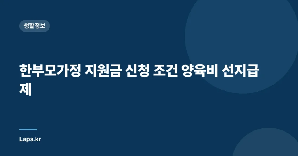 한부모가정 지원금 신청 조건 양육비 선지급제