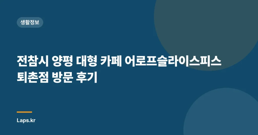 전참시 양평 대형 카페 어로프슬라이스피스 퇴촌점 방문 후기