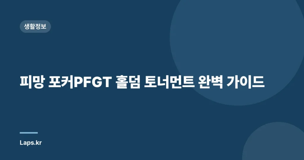 피망 포커PFGT 홀덤 토너먼트 완벽 가이드