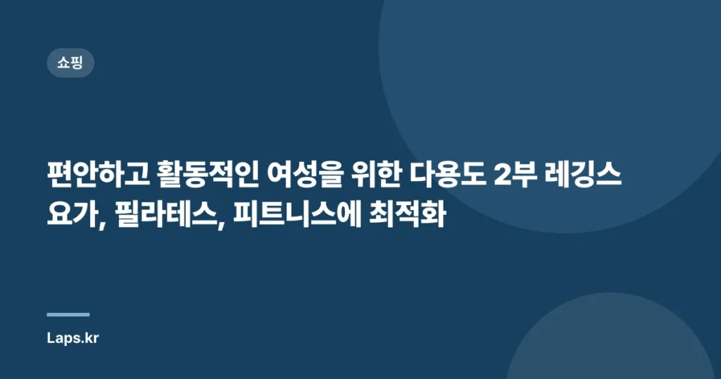 편안하고 활동적인 여성을 위한 다용도 2부 레깅스 요가, 필라테스, 피트니스에 최적화