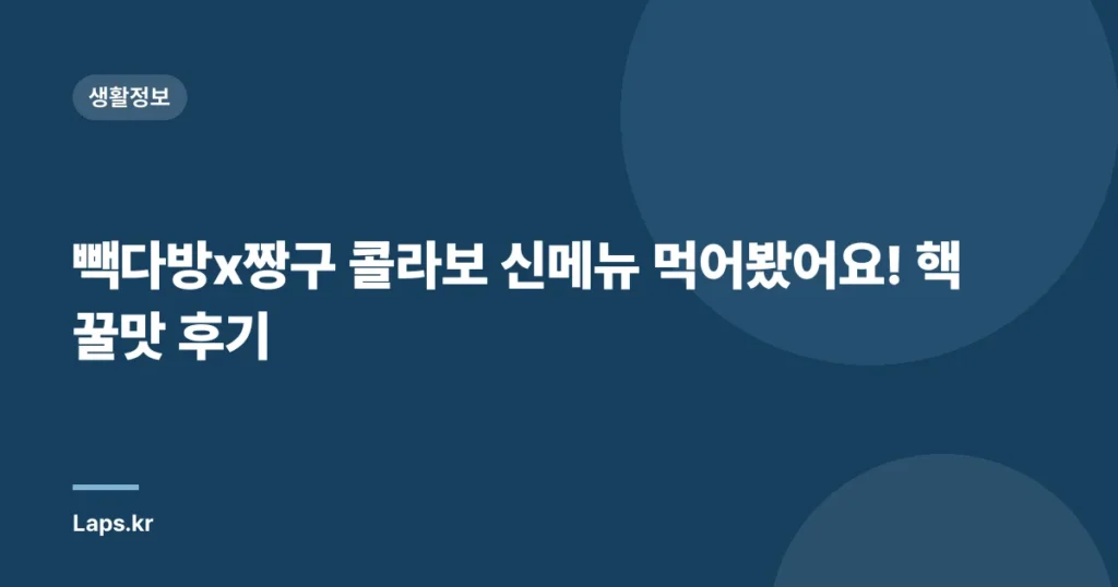 빽다방x짱구 콜라보 신메뉴 먹어봤어요! 핵꿀맛 후기