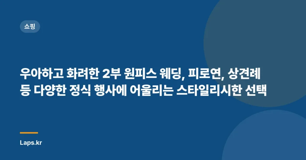 우아하고 화려한 2부 원피스 웨딩, 피로연, 상견례 등 다양한 정식 행사에 어울리는 스타일리시한 선택