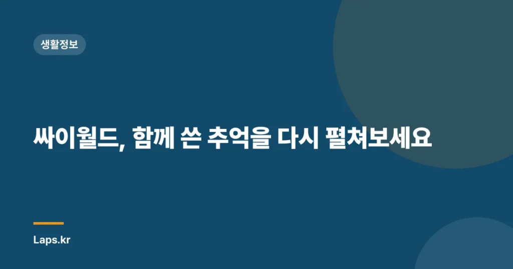 싸이월드, 함께 쓴 추억을 다시 펼쳐보세요