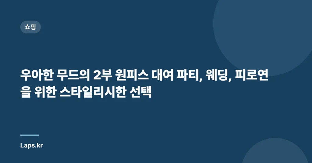 우아한 무드의 2부 원피스 대여 파티, 웨딩, 피로연을 위한 스타일리시한 선택
