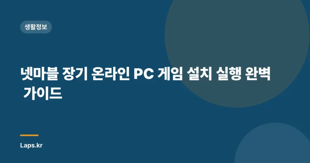 넷마블 장기 온라인 PC 게임 설치 실행 완벽 가이드