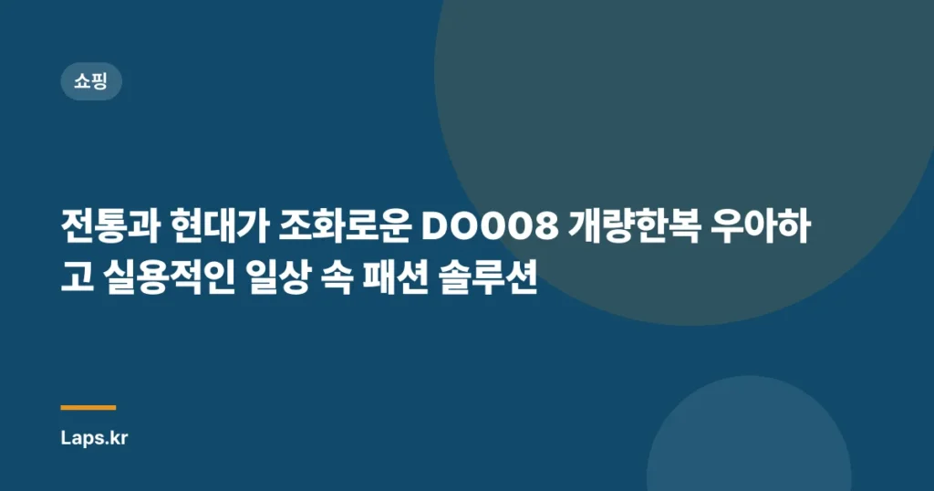 전통과 현대가 조화로운 DO008 개량한복 우아하고 실용적인 일상 속 패션 솔루션