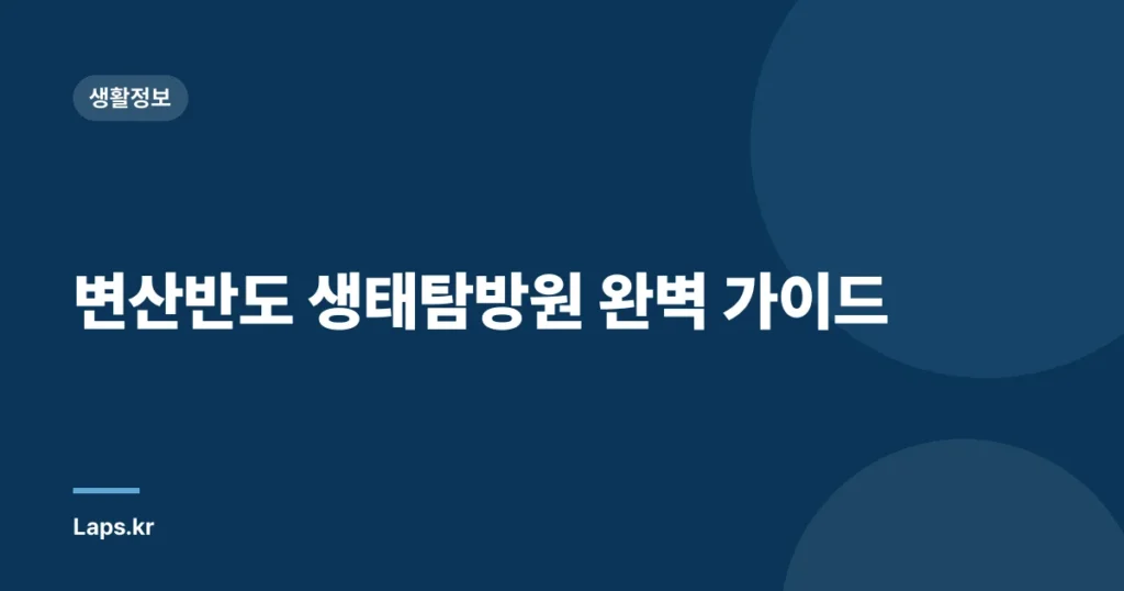 변산반도 생태탐방원 완벽 가이드