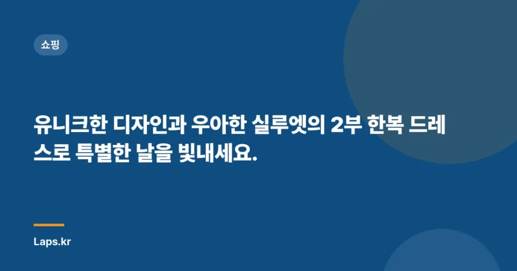 유니크한 디자인과 우아한 실루엣의 2부 한복 드레스로 특별한 날을 빛내세요.