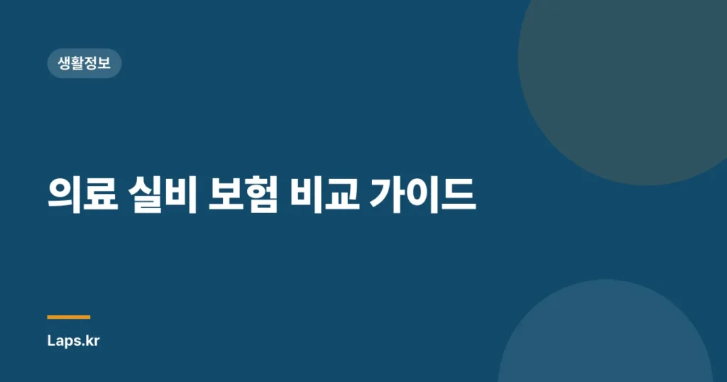 의료 실비 보험 비교 가이드