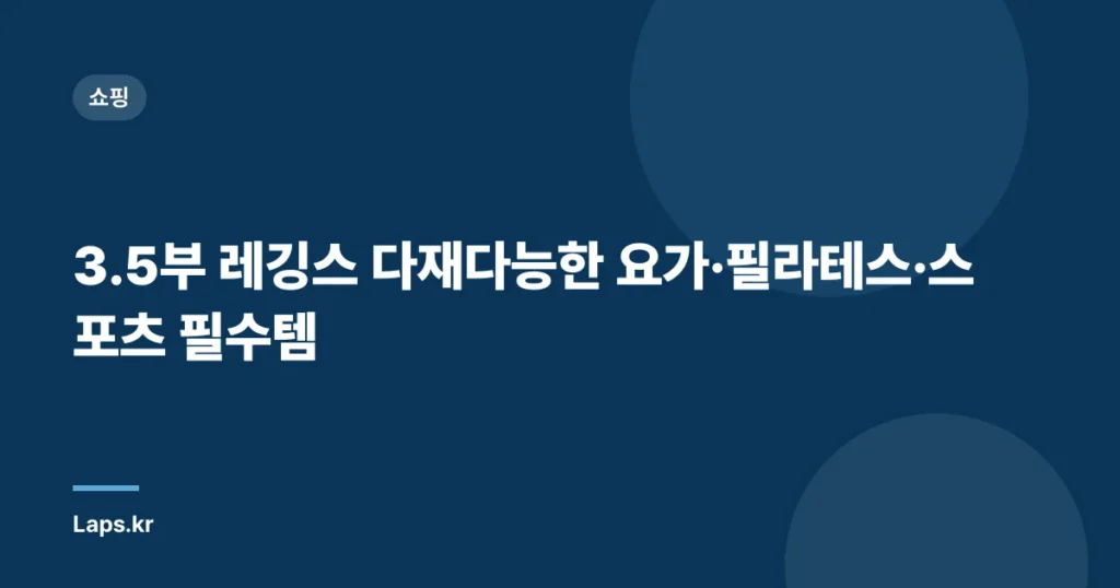 3.5부 레깅스 다재다능한 요가·필라테스·스포츠 필수템