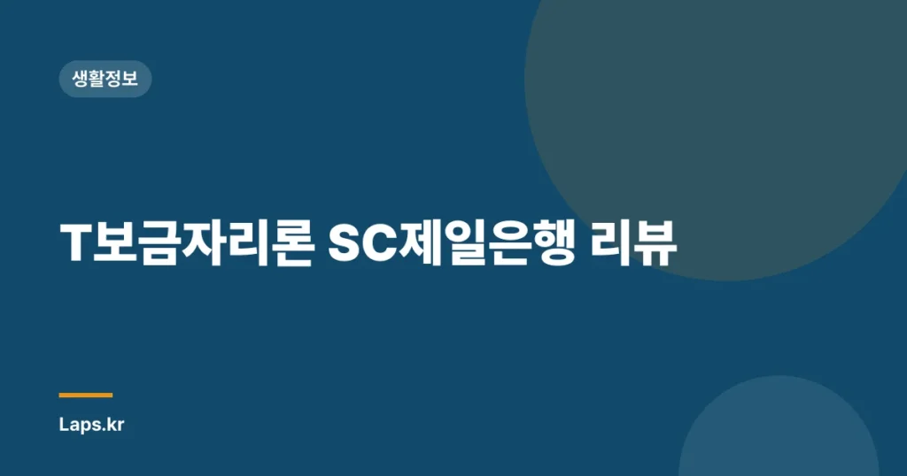 T보금자리론 SC제일은행 리뷰