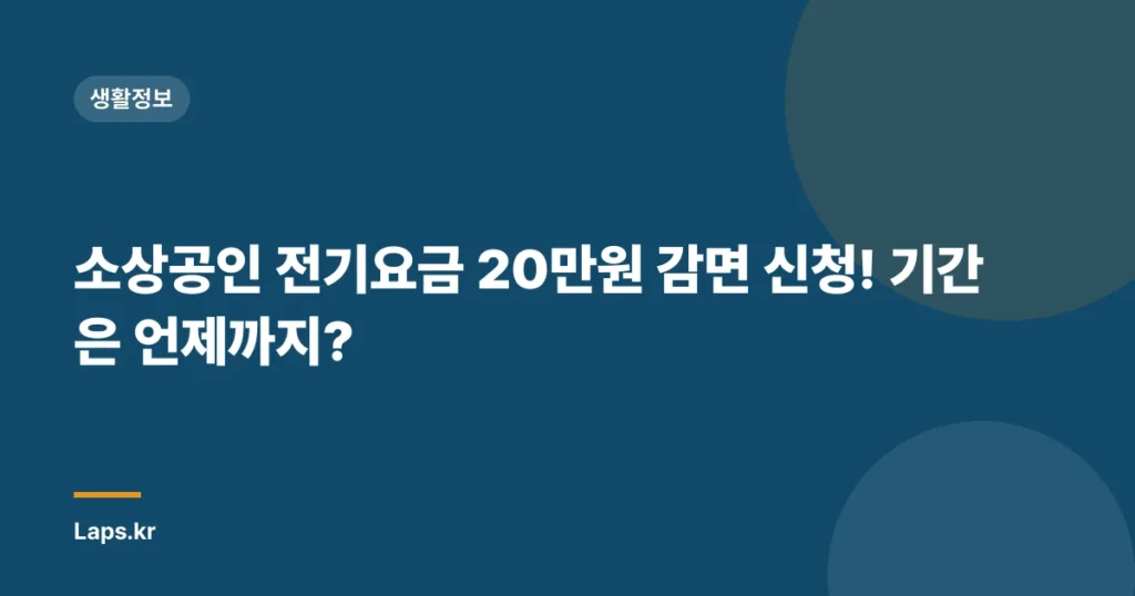 소상공인 전기요금 20만원 감면 신청! 기간은 언제까지?