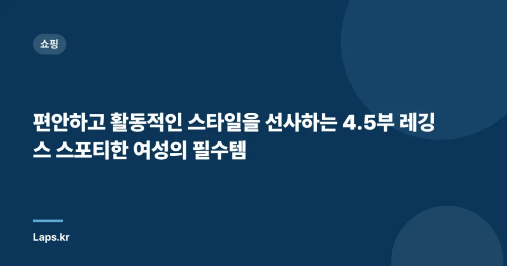 편안하고 활동적인 스타일을 선사하는 4.5부 레깅스 스포티한 여성의 필수템