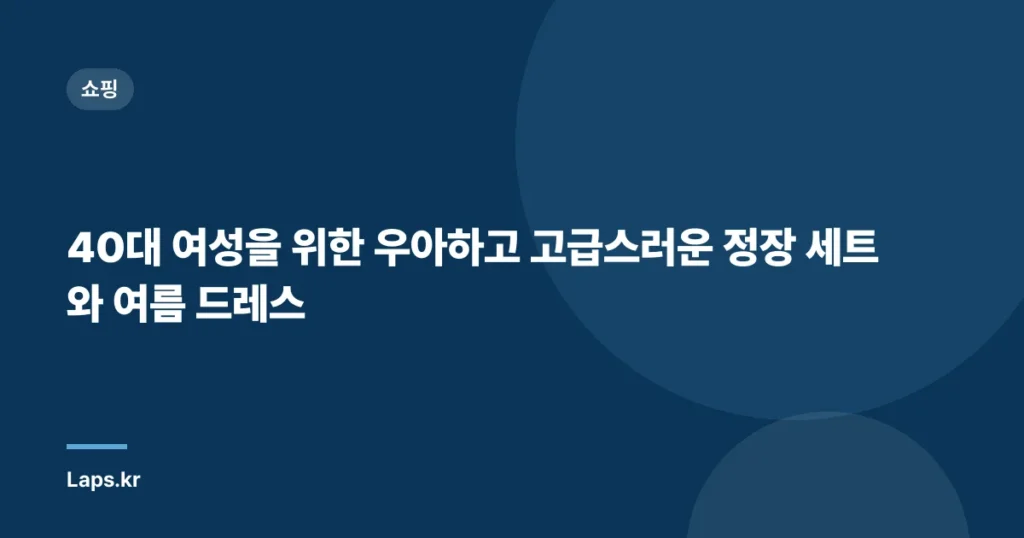 40대 여성을 위한 우아하고 고급스러운 정장 세트와 여름 드레스