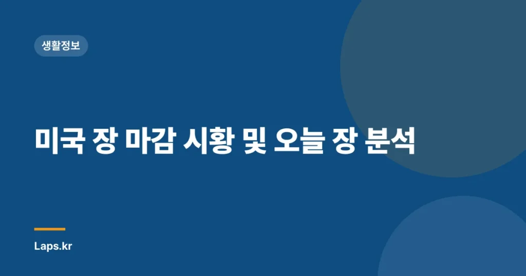 미국 장 마감 시황 및 오늘 장 분석