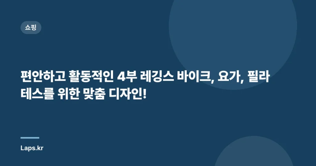 편안하고 활동적인 4부 레깅스 바이크, 요가, 필라테스를 위한 맞춤 디자인!