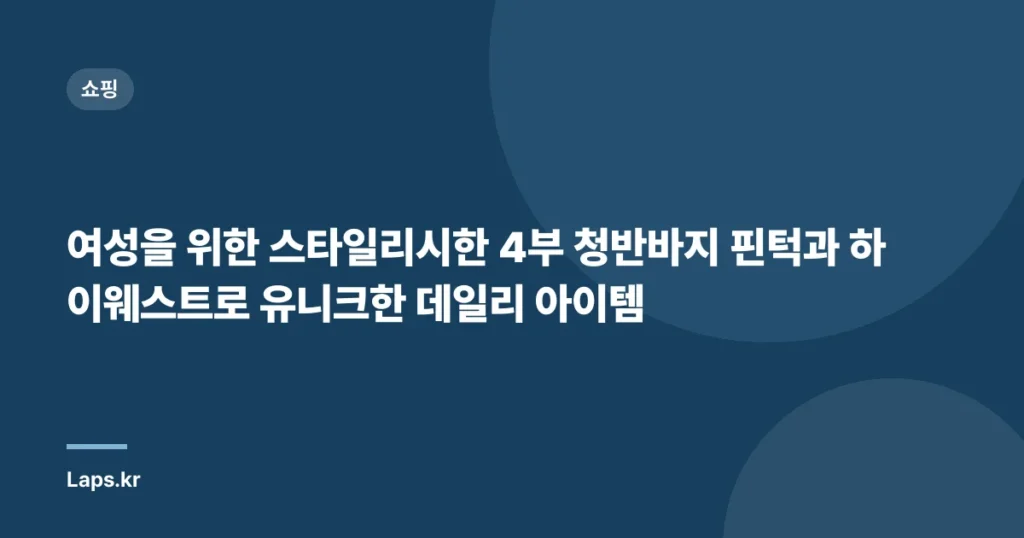 여성을 위한 스타일리시한 4부 청반바지 핀턱과 하이웨스트로 유니크한 데일리 아이템