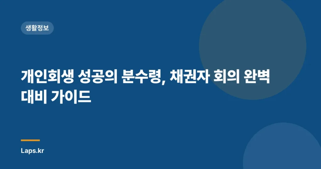 개인회생 성공의 분수령, 채권자 회의 완벽 대비 가이드