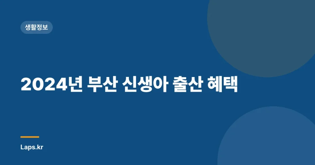 2024년 부산 신생아 출산 혜택