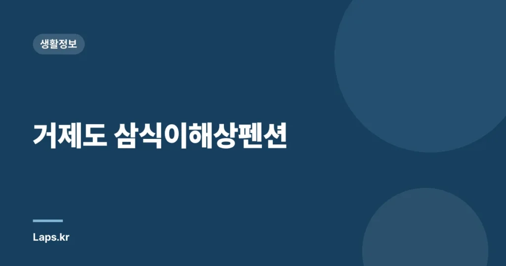 거제도 삼식이해상펜션