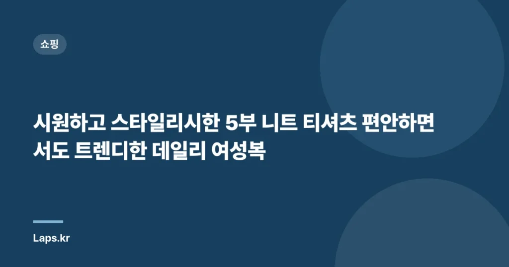시원하고 스타일리시한 5부 니트 티셔츠 편안하면서도 트렌디한 데일리 여성복