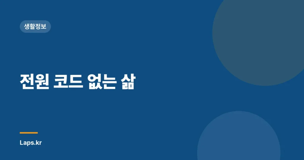 전원 코드 없는 삶