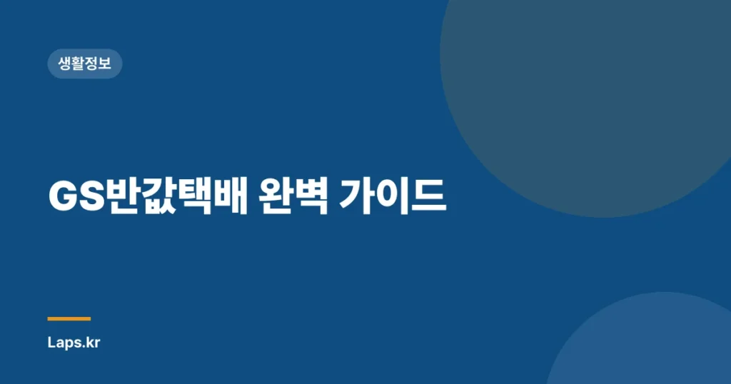 GS반값택배 완벽 가이드