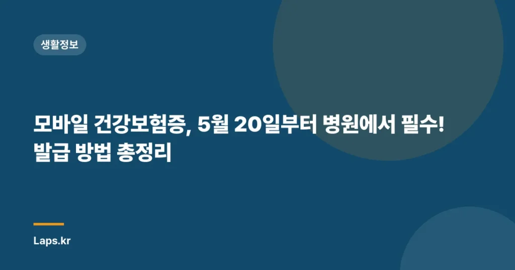 모바일 건강보험증, 5월 20일부터 병원에서 필수! 발급 방법 총정리