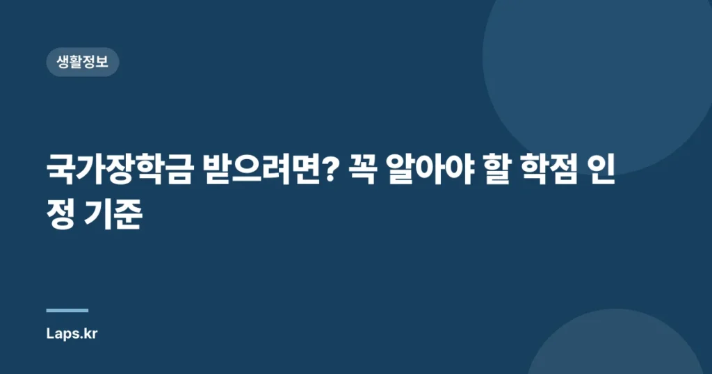 국가장학금 받으려면? 꼭 알아야 할 학점 인정 기준