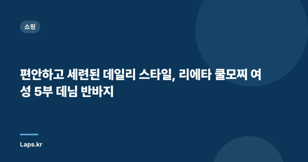 편안하고 세련된 데일리 스타일, 리에타 쿨모찌 여성 5부 데님 반바지