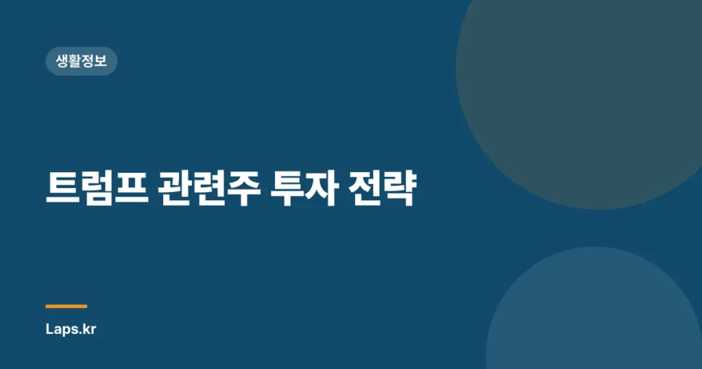 트럼프 관련주 투자 전략