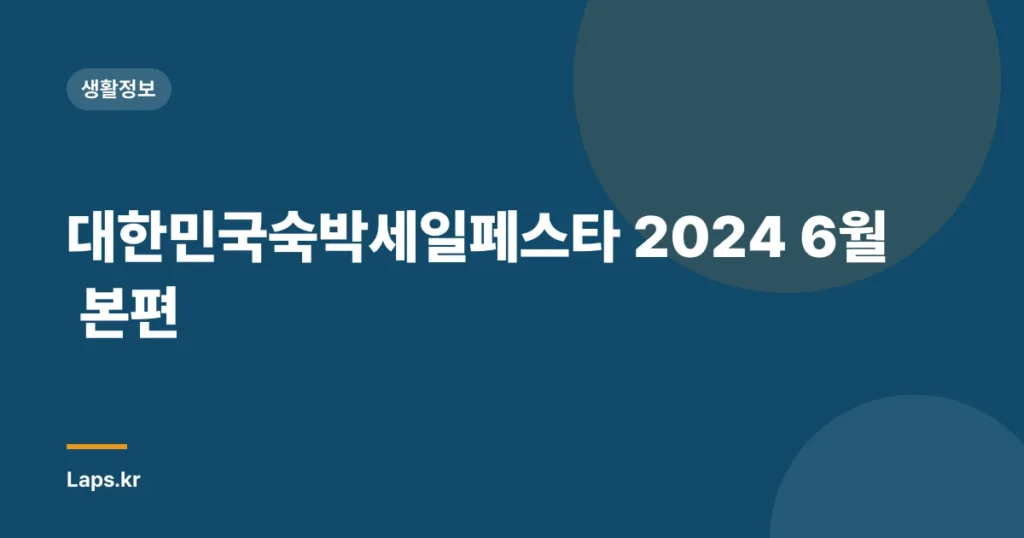 대한민국숙박세일페스타 2024 6월 본편