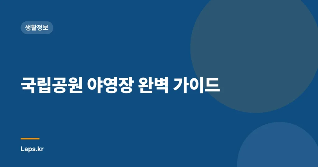 국립공원 야영장 완벽 가이드
