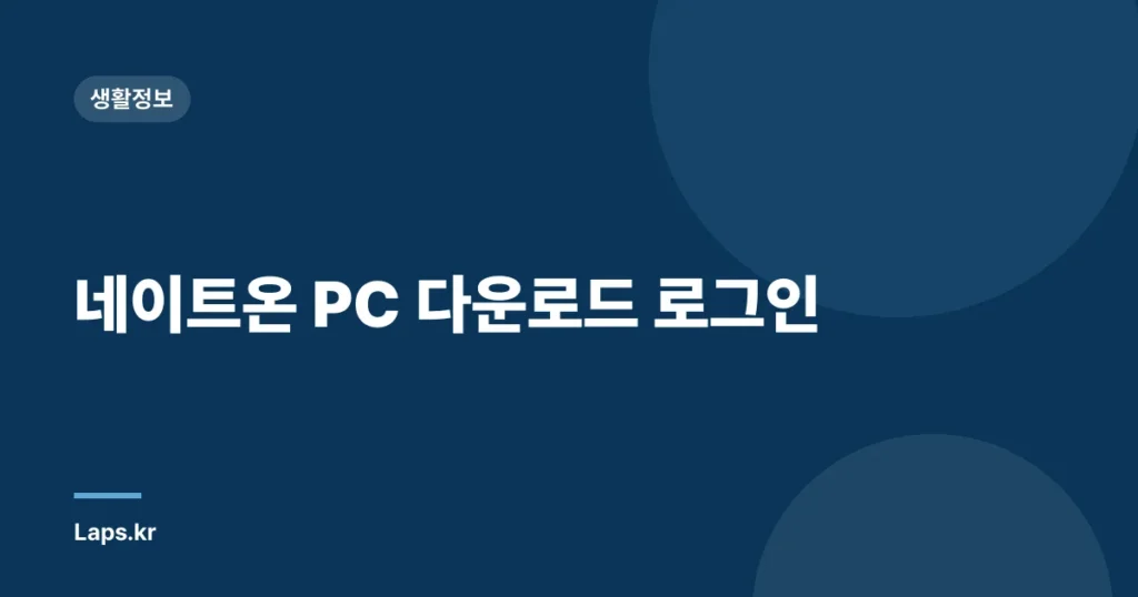 네이트온 PC 다운로드 로그인