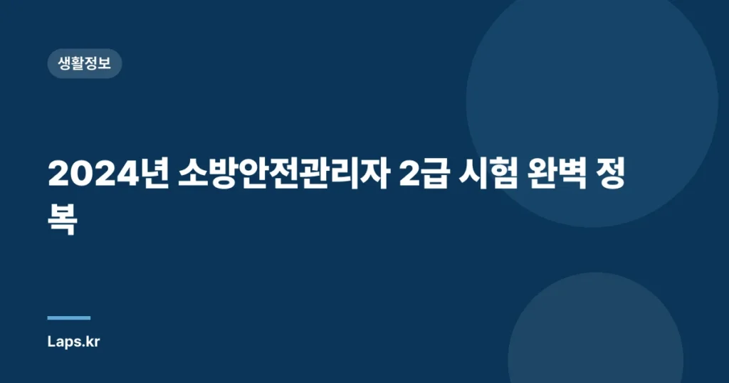2024년 소방안전관리자 2급 시험 완벽 정복