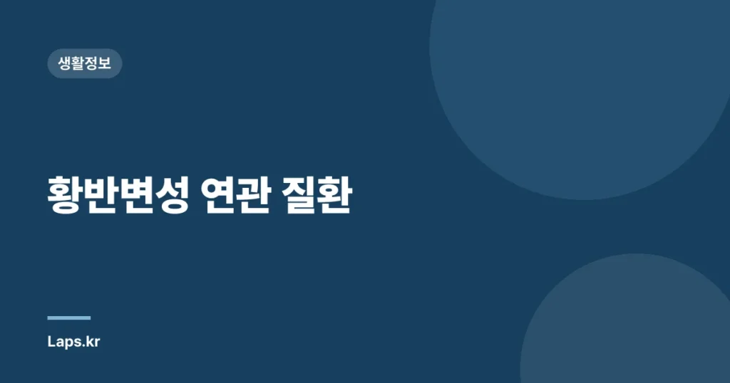 황반변성 연관 질환