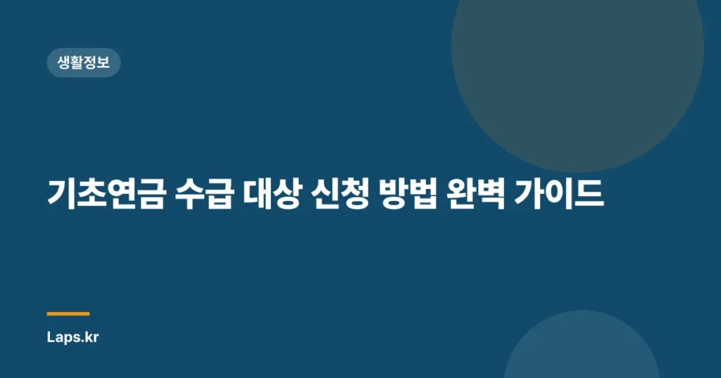 기초연금 수급 대상 신청 방법 완벽 가이드