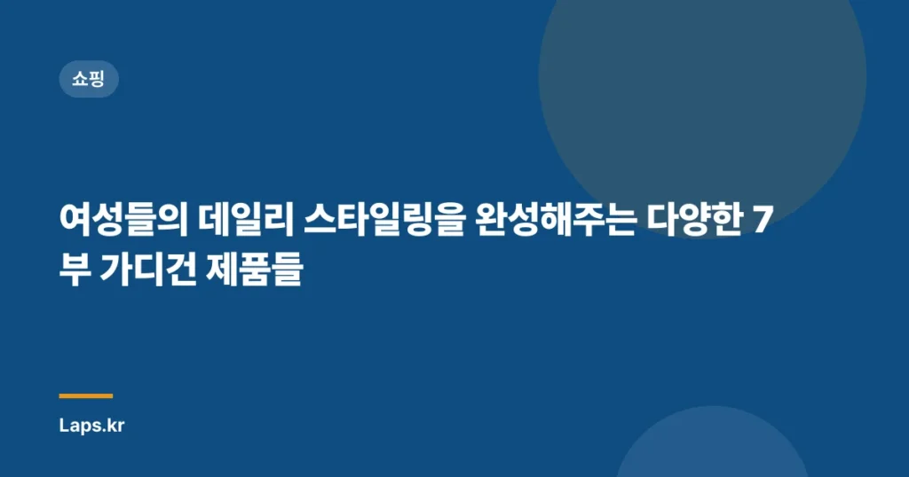 여성들의 데일리 스타일링을 완성해주는 다양한 7부 가디건 제품들