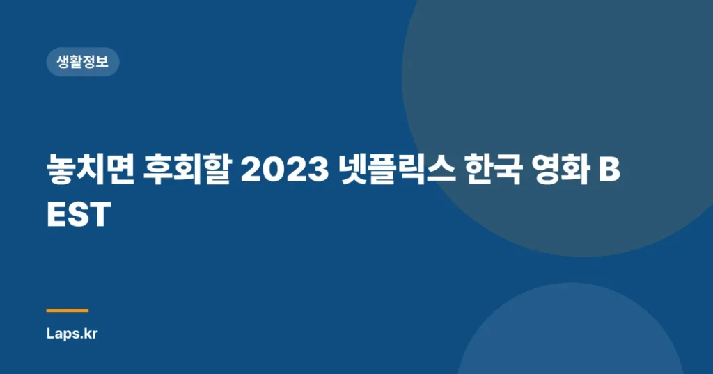 놓치면 후회할 2023 넷플릭스 한국 영화 BEST