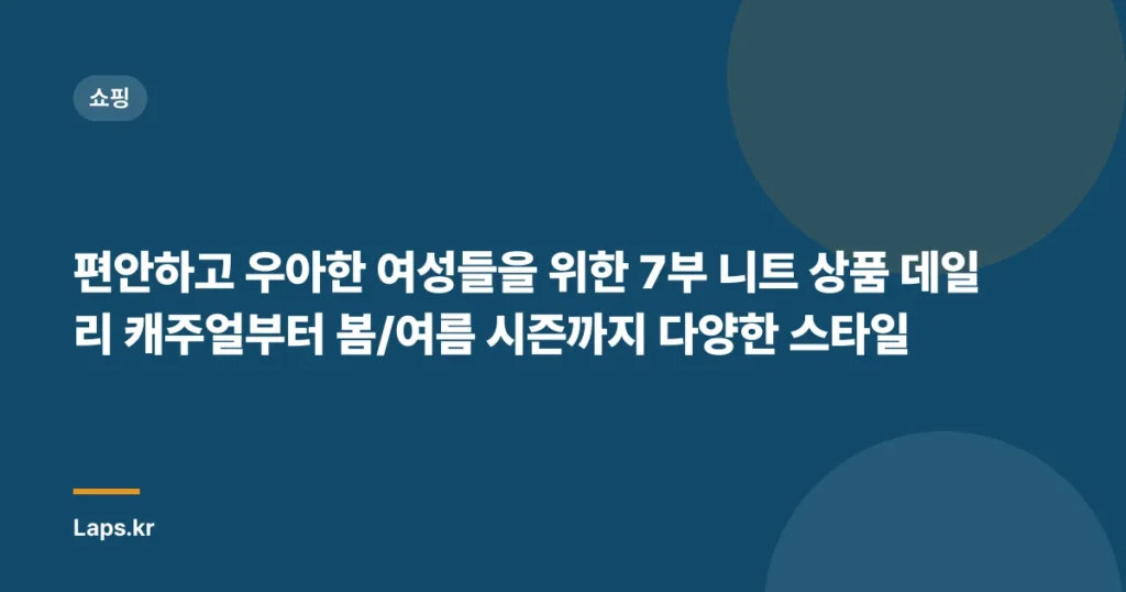편안하고 우아한 여성들을 위한 7부 니트 상품 데일리 캐주얼부터 봄/여름 시즌까지 다양한 스타일