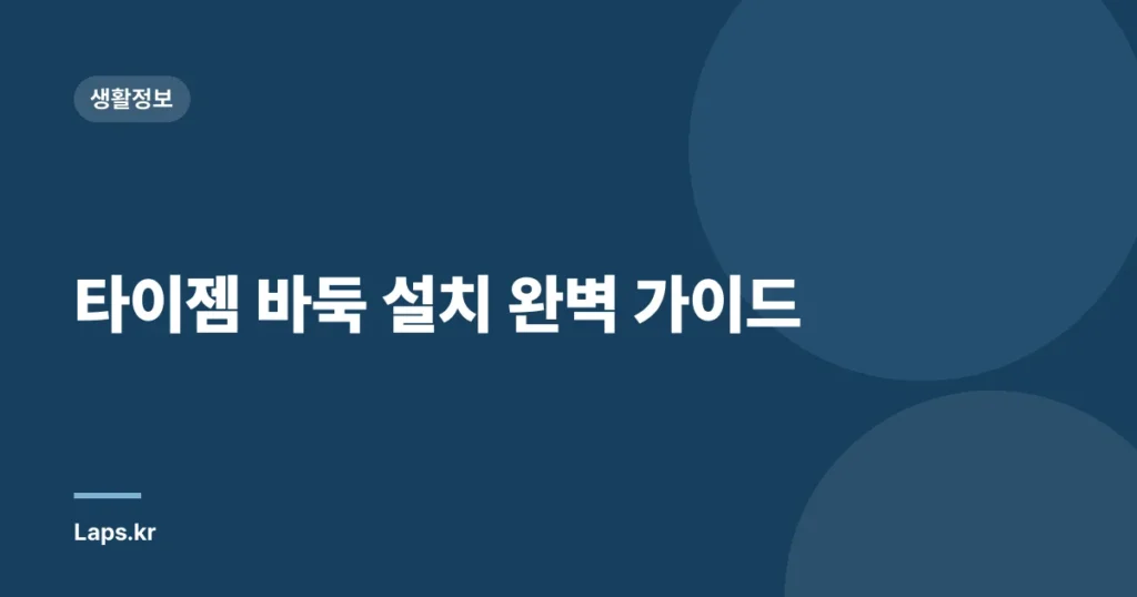 타이젬 바둑 설치 완벽 가이드