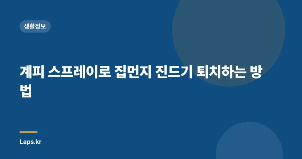 계피 스프레이로 집먼지 진드기 퇴치하는 방법