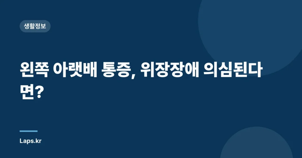 왼쪽 아랫배 통증, 위장장애 의심된다면?