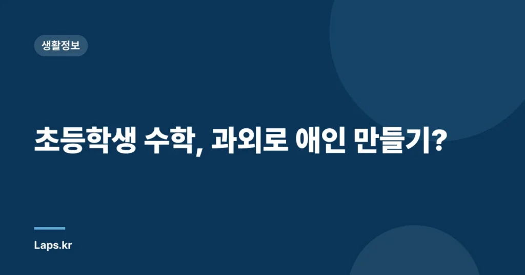 초등학생 수학, 과외로 애인 만들기?