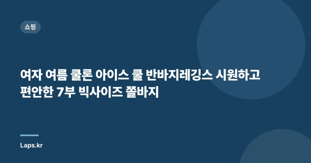 여자 여름 쿨론 아이스 쿨 반바지레깅스 시원하고 편안한 7부 빅사이즈 쫄바지