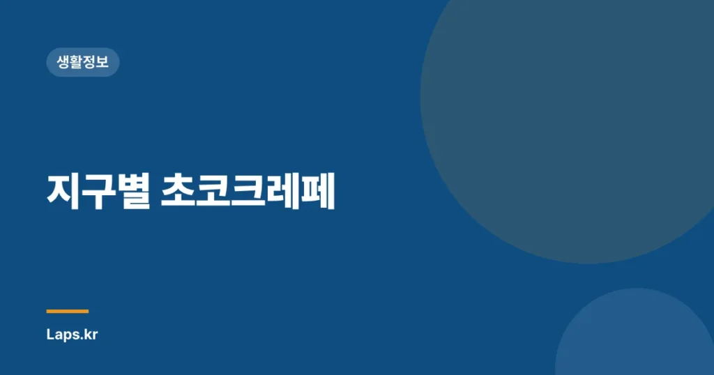 지구별 초코크레페