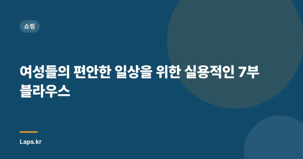 여성들의 편안한 일상을 위한 실용적인 7부 블라우스