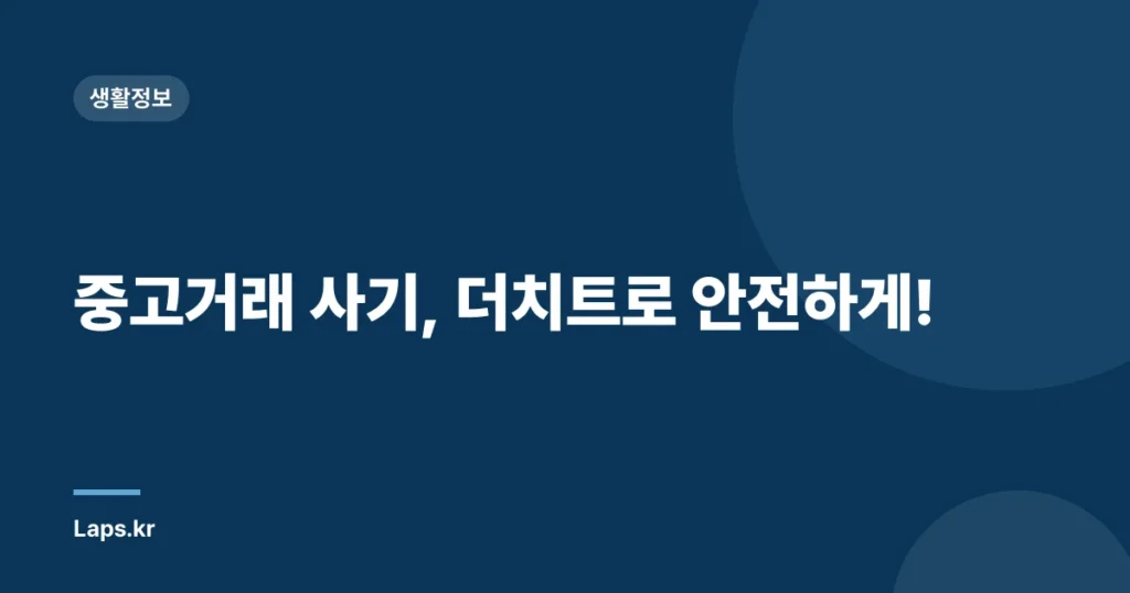 중고거래 사기, 더치트로 안전하게!